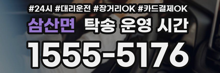 삼산면 탁송 운영 시간