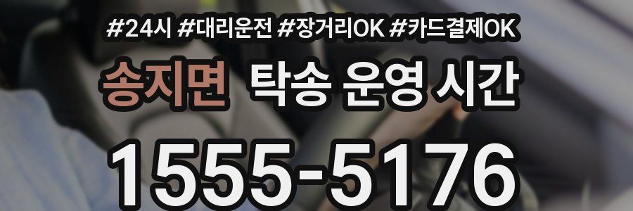 송지면 탁송 운영 시간