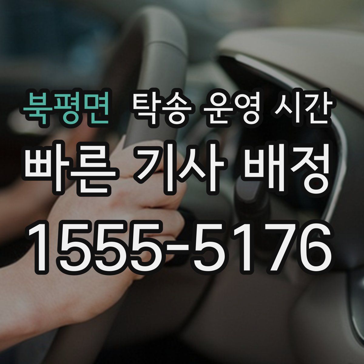 북평면 탁송 운영 시간