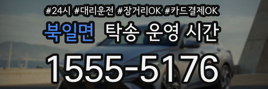 북일면 탁송 운영 시간