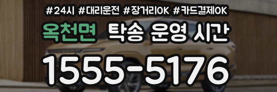 옥천면 탁송 운영 시간
