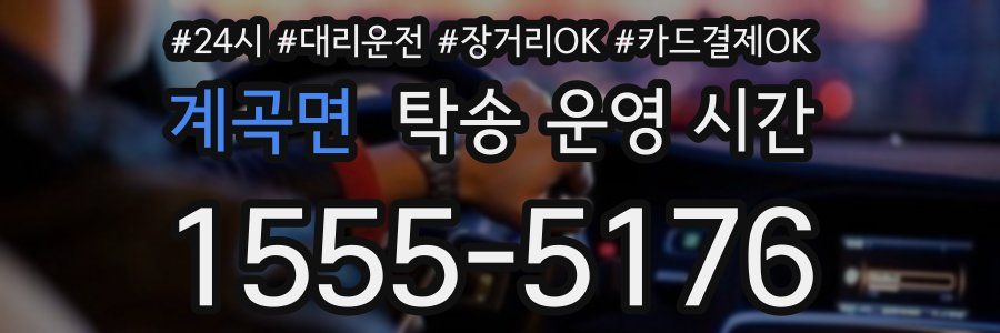 계곡면 탁송 운영 시간