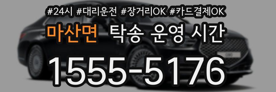 마산면 탁송 운영 시간