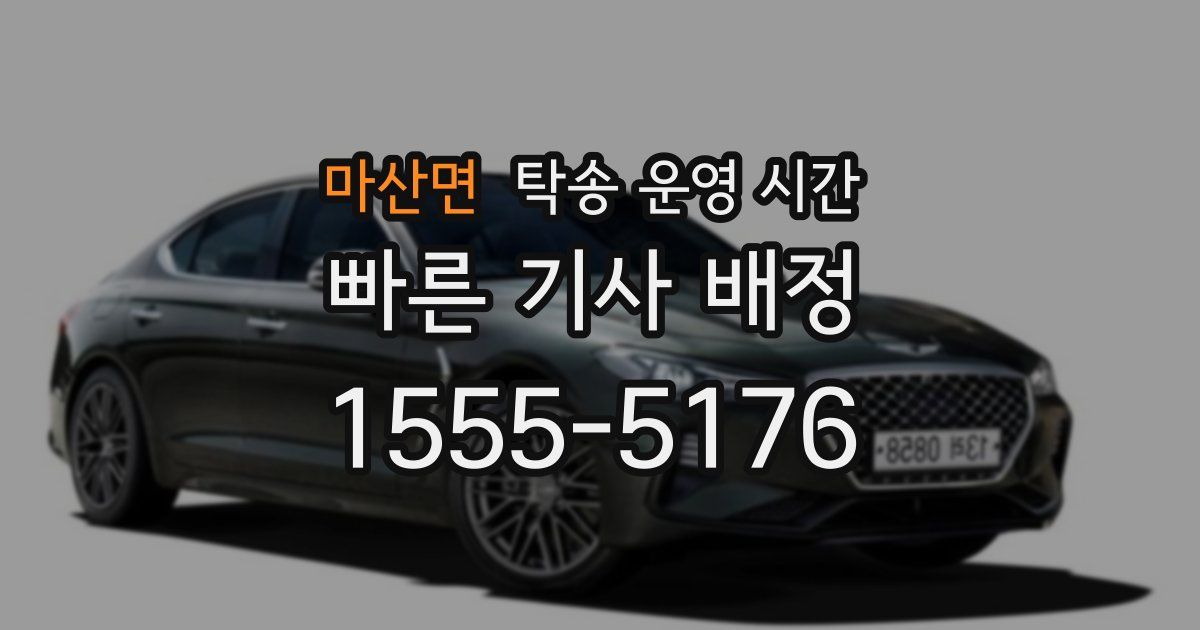 마산면 탁송 운영 시간