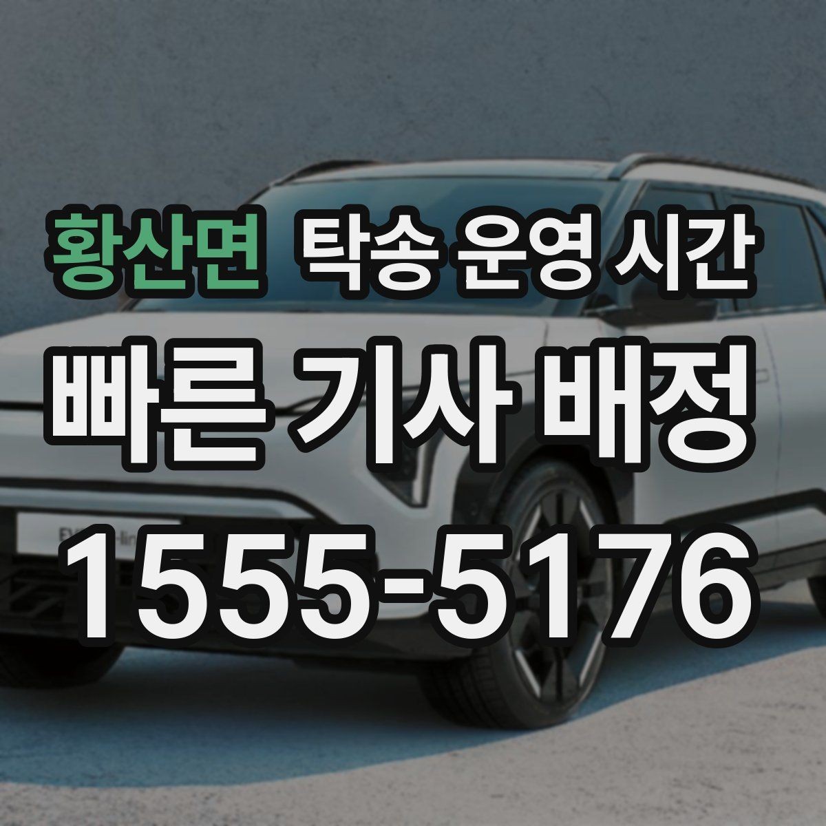 황산면 탁송 운영 시간 오후 배차를 원할 때 미리 알아둘 사항