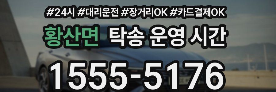 황산면 탁송 운영 시간