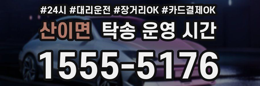 산이면 탁송 운영 시간