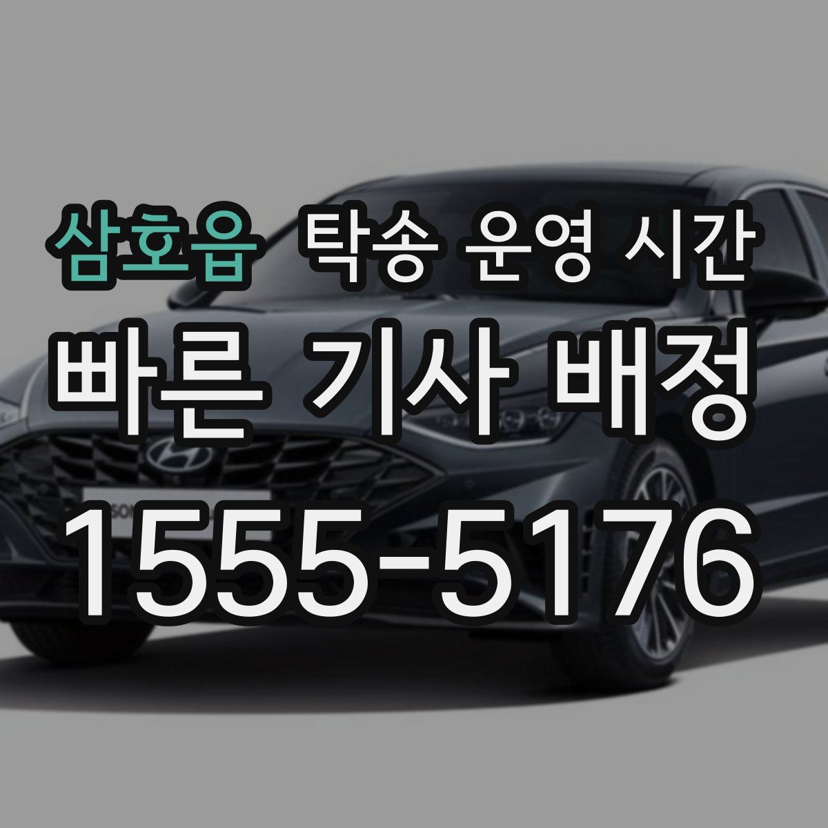 삼호읍 탁송 운영 시간