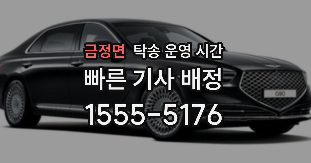 금정면 탁송 운영 시간