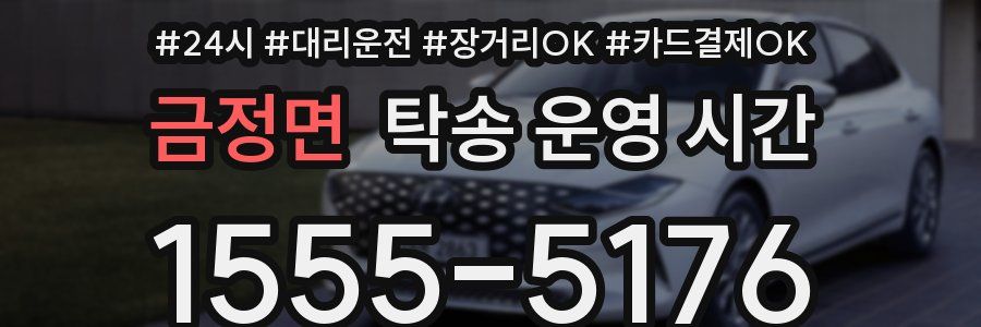 금정면 탁송 운영 시간