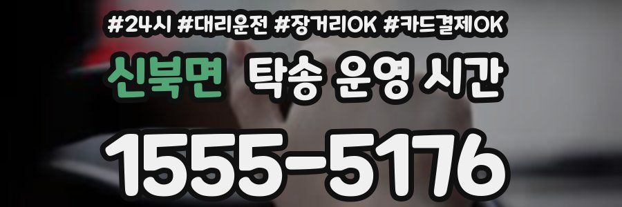 신북면 탁송 운영 시간