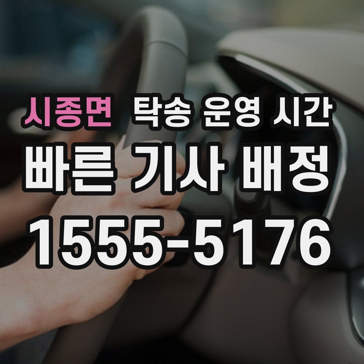 시종면 탁송 운영 시간