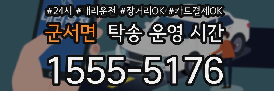 군서면 탁송 운영 시간