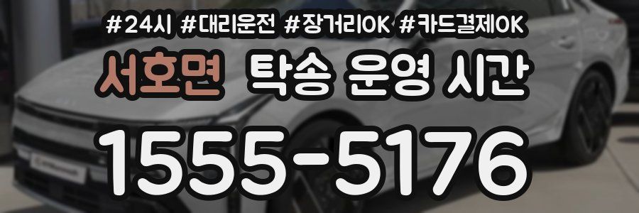 서호면 탁송 운영 시간