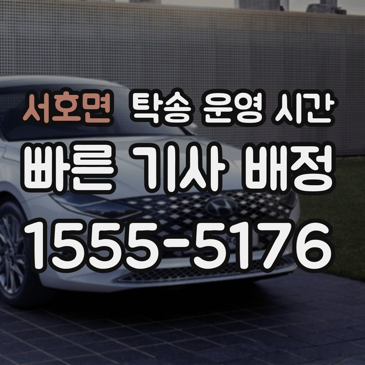 서호면 탁송 운영 시간