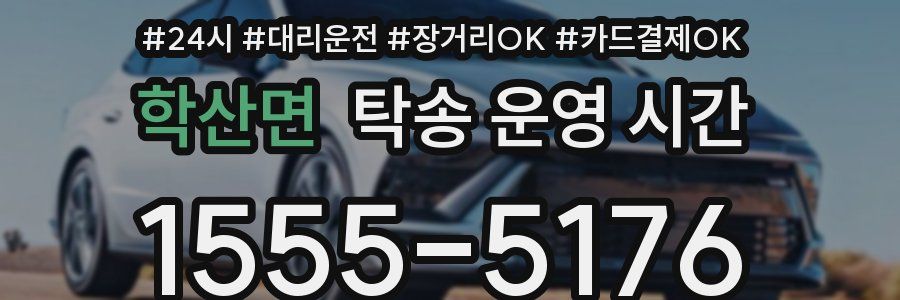 학산면 탁송 운영 시간