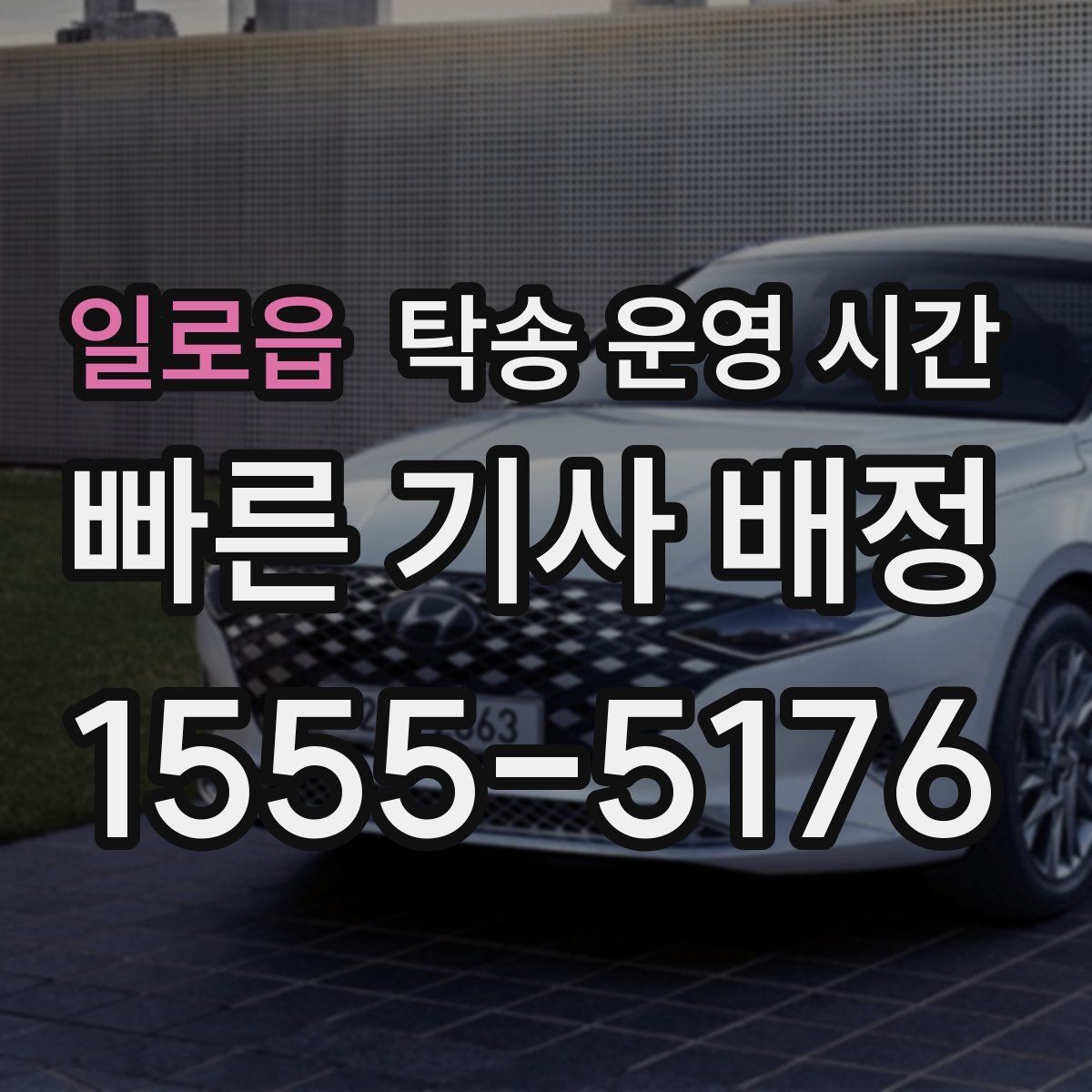일로읍 탁송 운영 시간 도착 시간 예측할 때 보는 기준