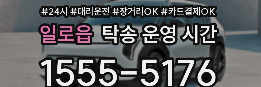 일로읍 탁송 운영 시간