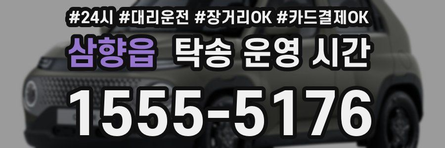삼향읍 탁송 운영 시간