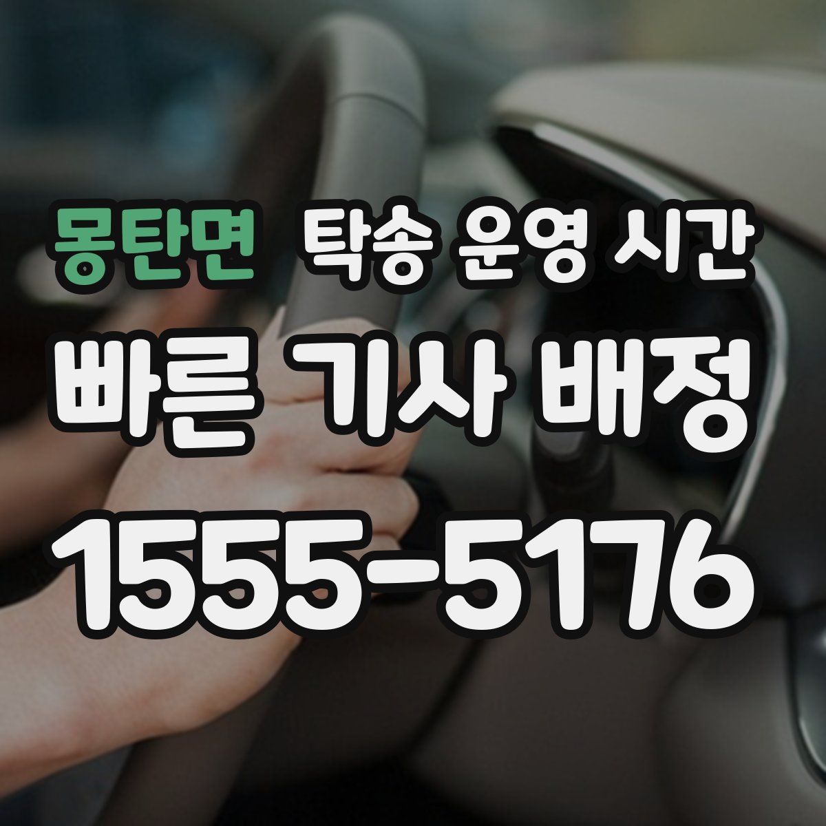 몽탄면 탁송 운영 시간