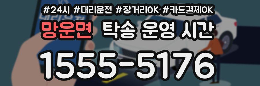 망운면 탁송 운영 시간