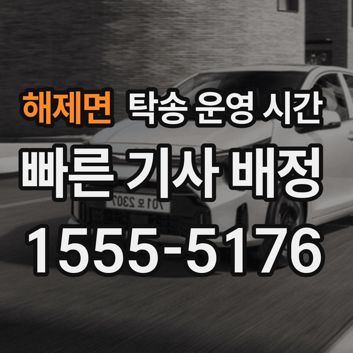 해제면 탁송 운영 시간
