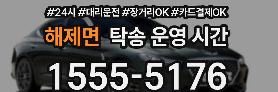 해제면 탁송 운영 시간
