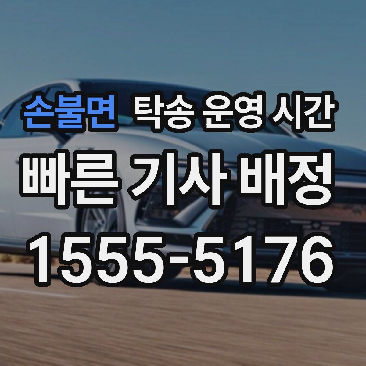 손불면 탁송 운영 시간