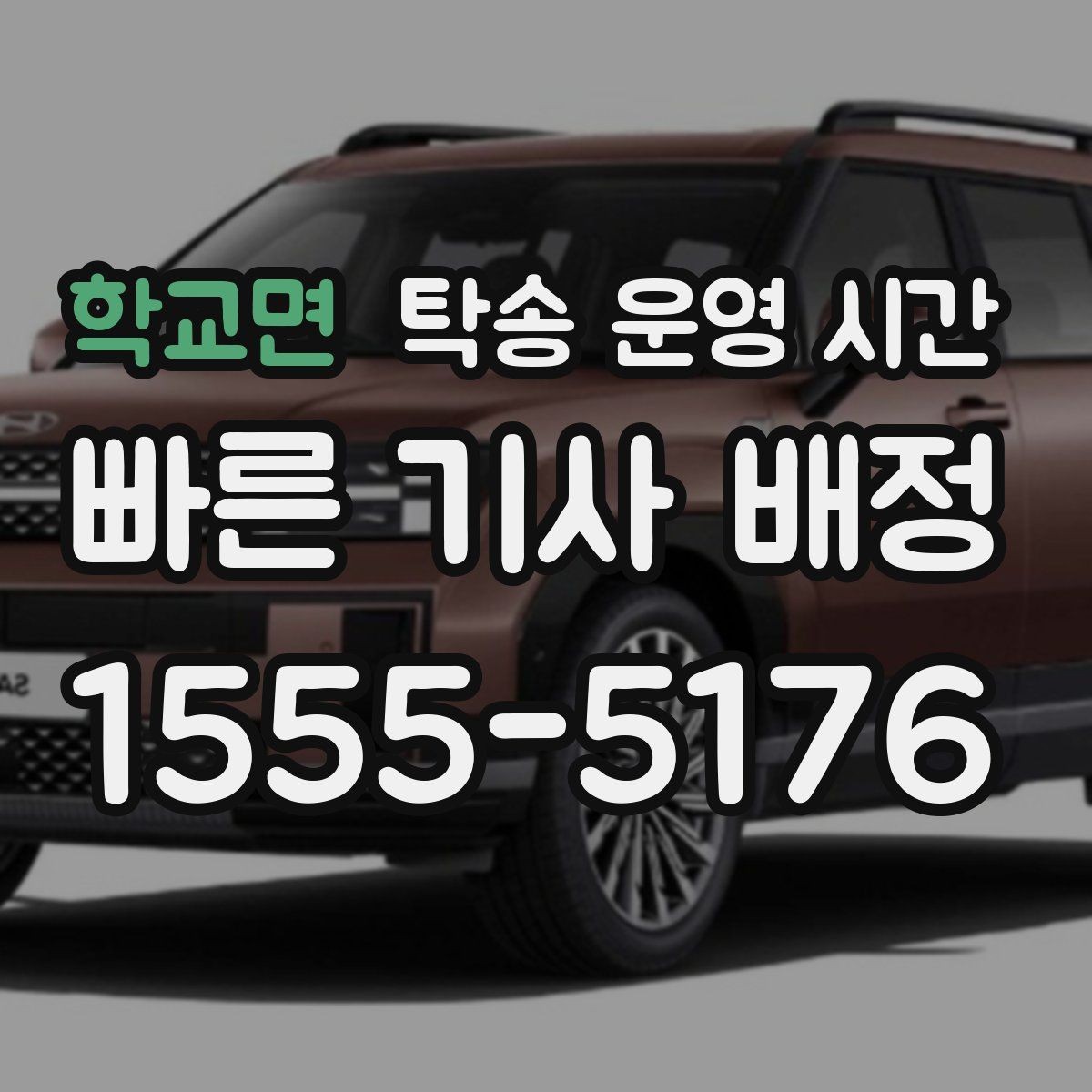 학교면 탁송 운영 시간 주말과 공휴일 문의가 많은 이유