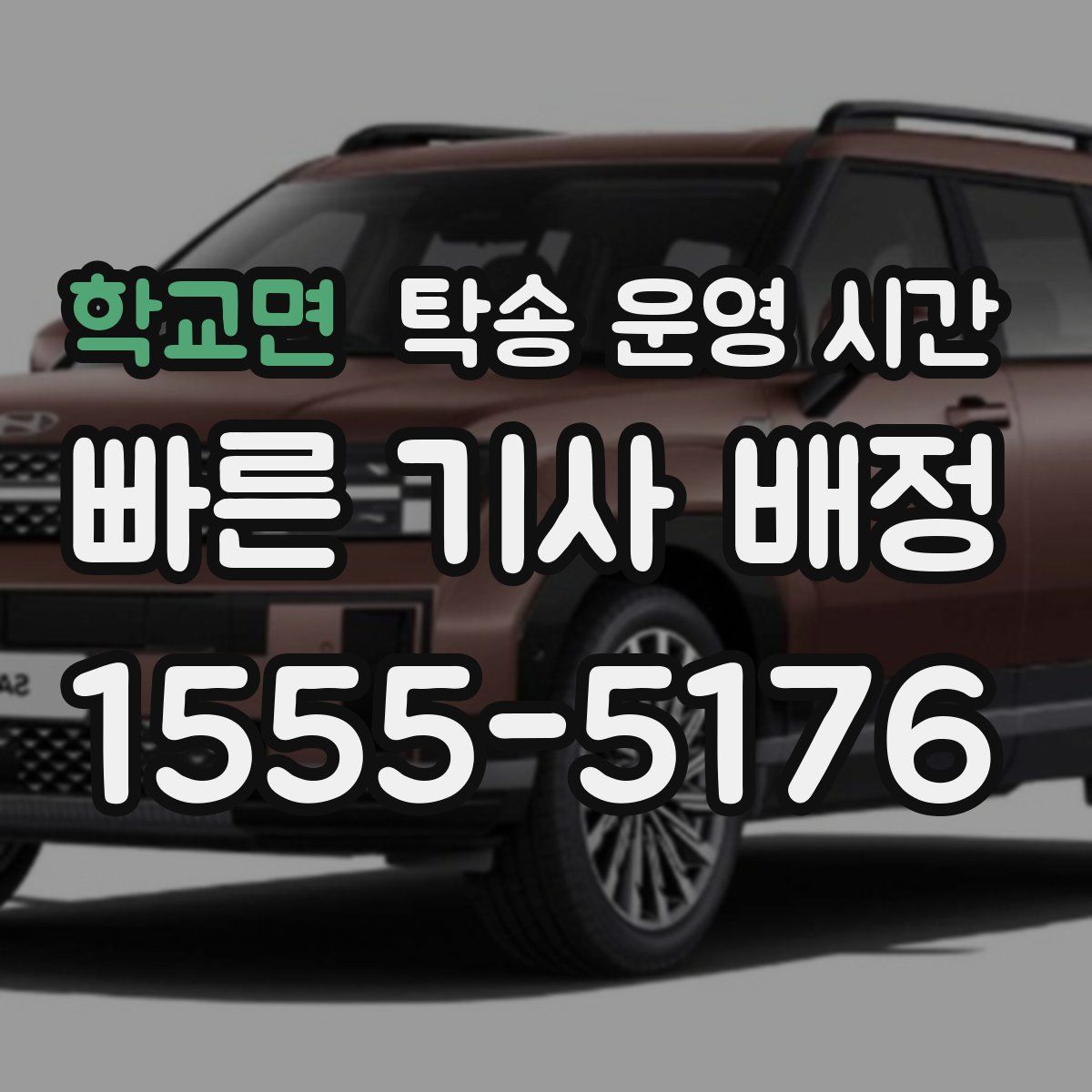 학교면 탁송 운영 시간