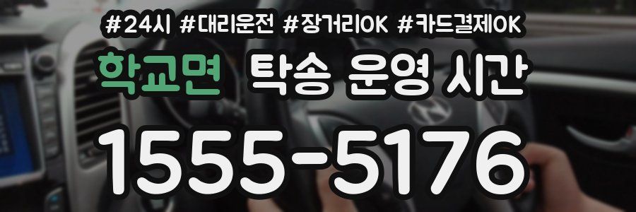 학교면 탁송 운영 시간