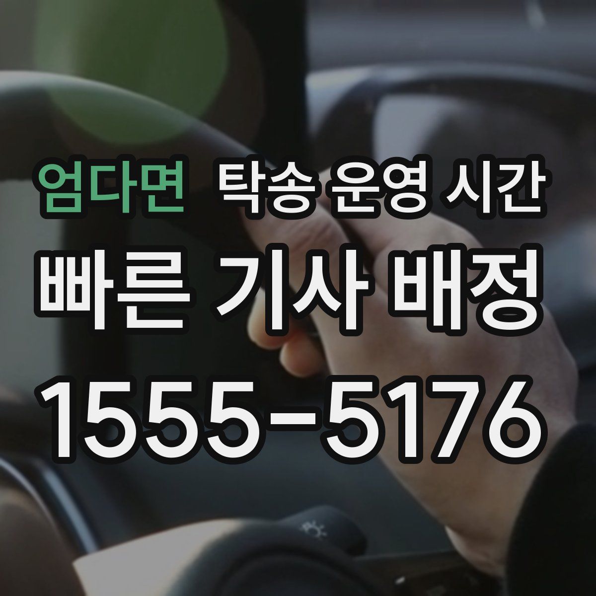 엄다면 탁송 운영 시간