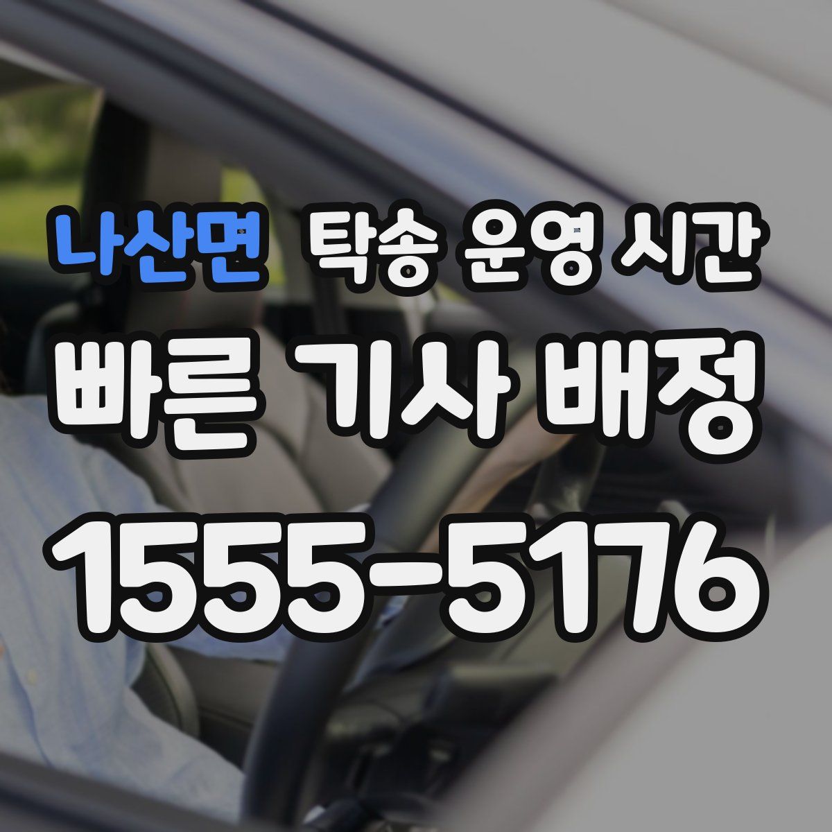나산면 탁송 운영 시간
