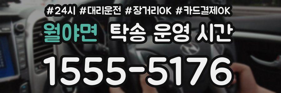 월야면 탁송 운영 시간