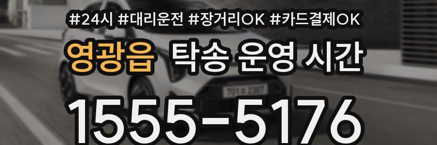 영광읍 탁송 운영 시간