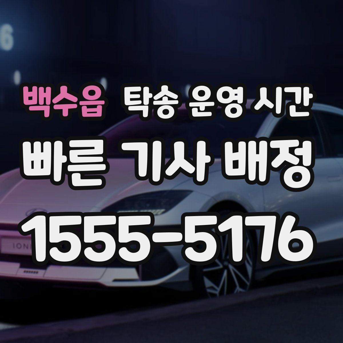 백수읍 탁송 운영 시간