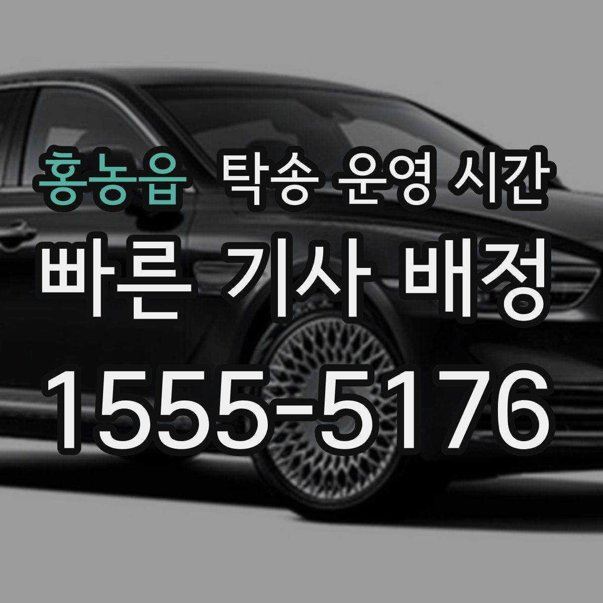홍농읍 탁송 운영 시간 주말 문의 시 먼저 볼 항목