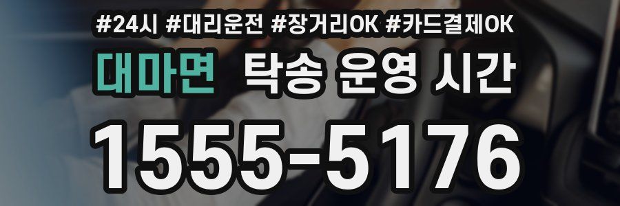 대마면 탁송 운영 시간