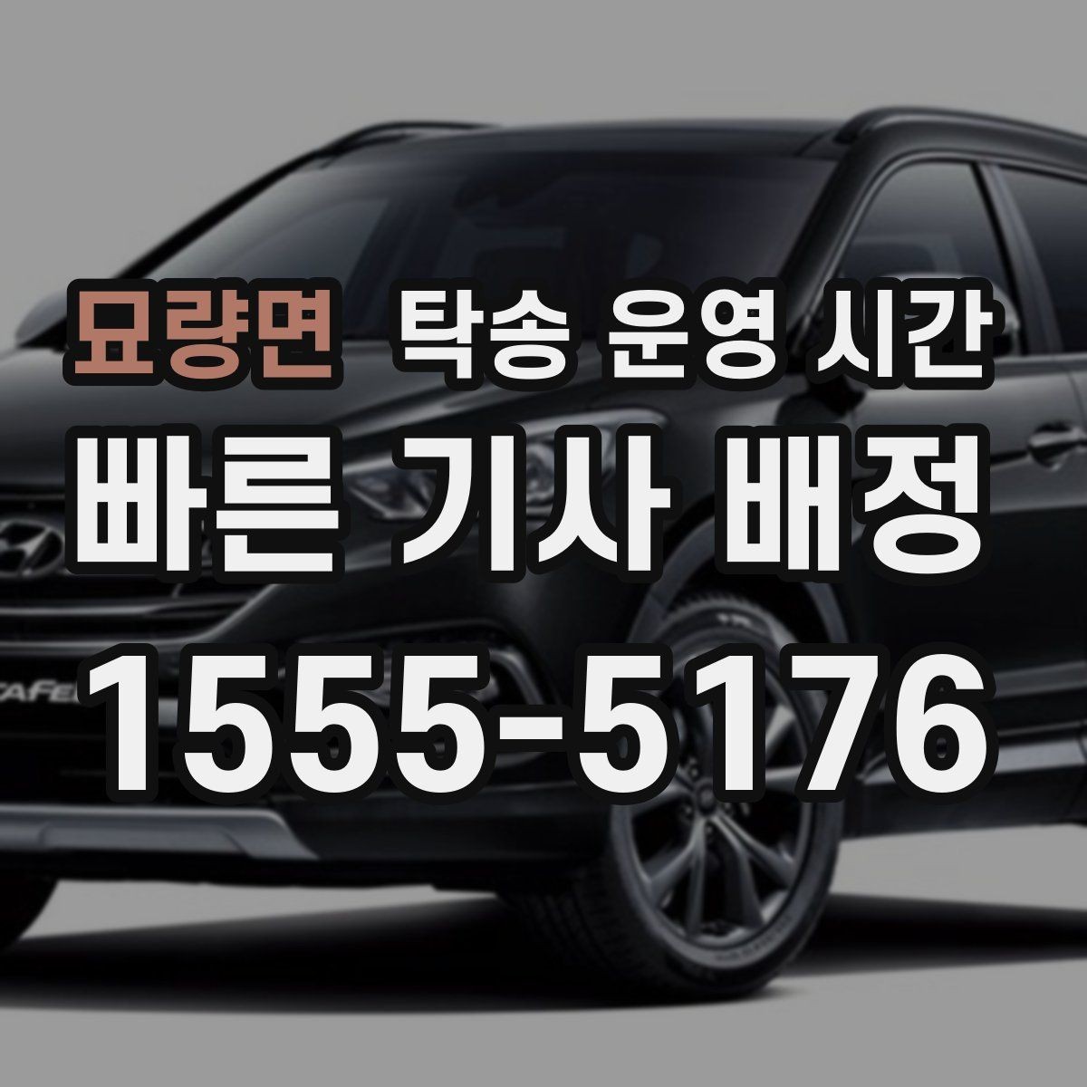 묘량면 탁송 운영 시간 오전 접수와 오후 배차의 처리 속도