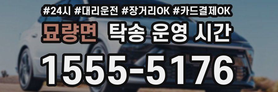 묘량면 탁송 운영 시간