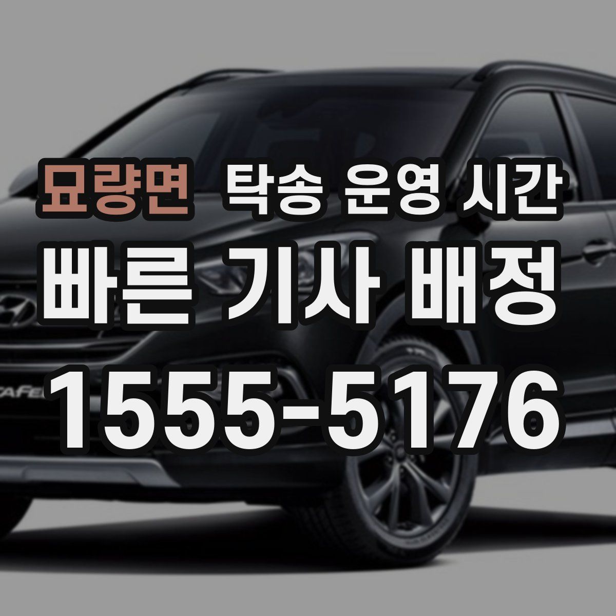 묘량면 탁송 운영 시간