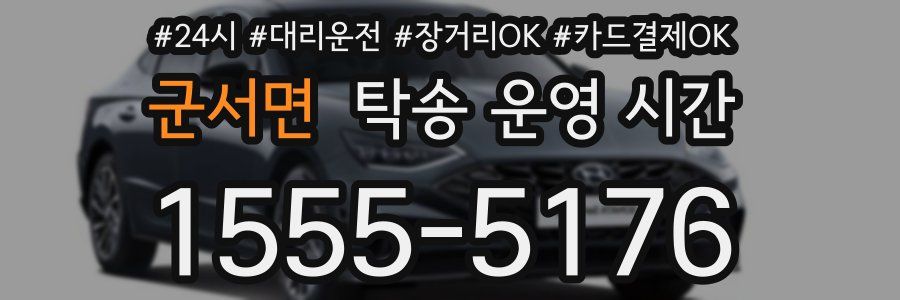 군서면 탁송 운영 시간