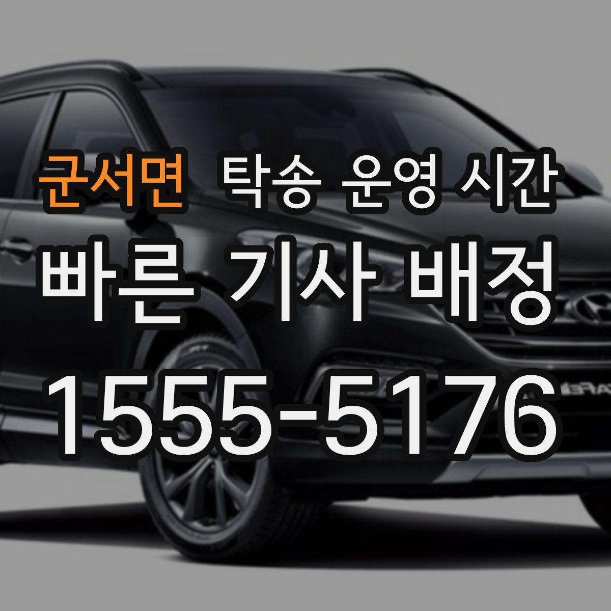 군서면 탁송 운영 시간