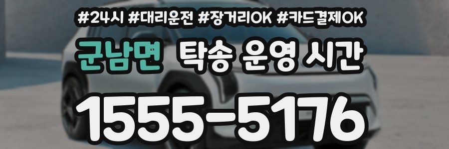 군남면 탁송 운영 시간