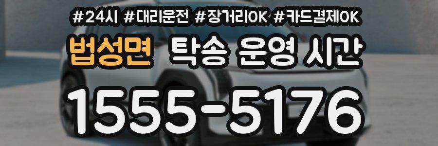 법성면 탁송 운영 시간