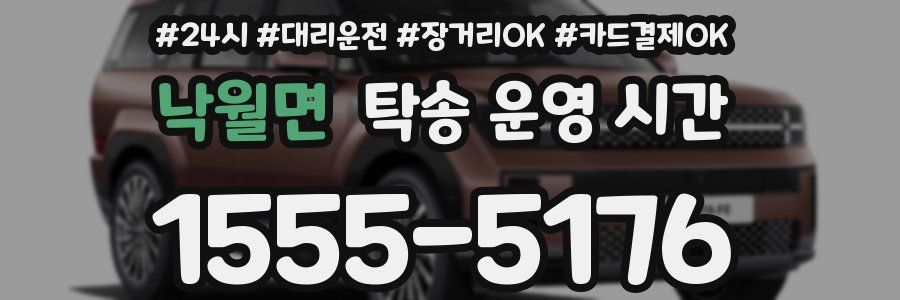낙월면 탁송 운영 시간