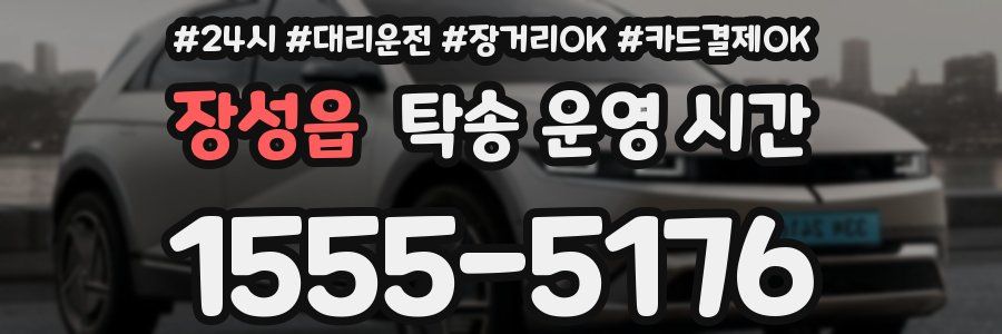 장성읍 탁송 운영 시간