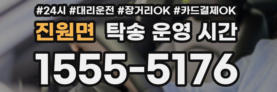 진원면 탁송 운영 시간