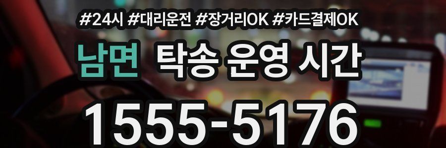 남면 탁송 운영 시간