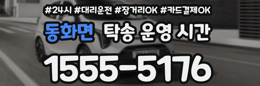 동화면 탁송 운영 시간